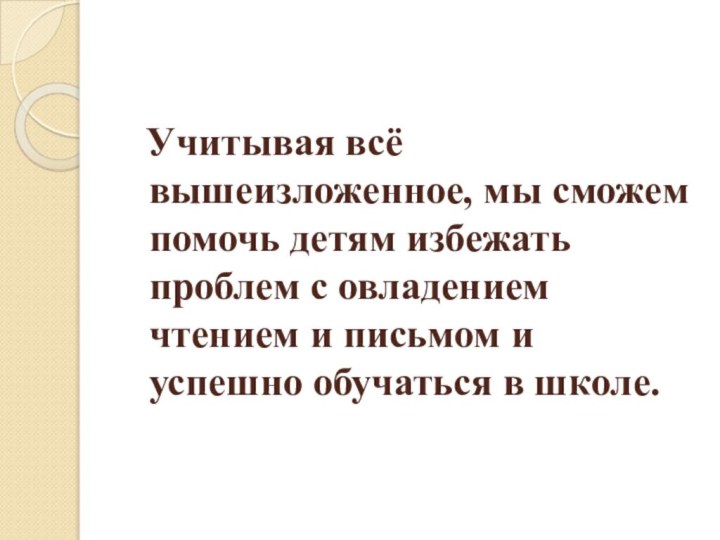 Учитывая всё вышеизложенное, мы сможем помочь детям избежать проблем с овладением