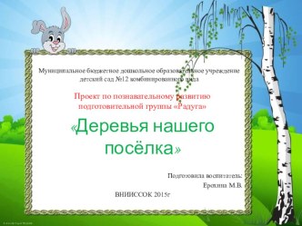 Проект по познавательному развитию подготовительной группы. Деревья нашего поселка проект по аппликации, лепке (подготовительная группа)