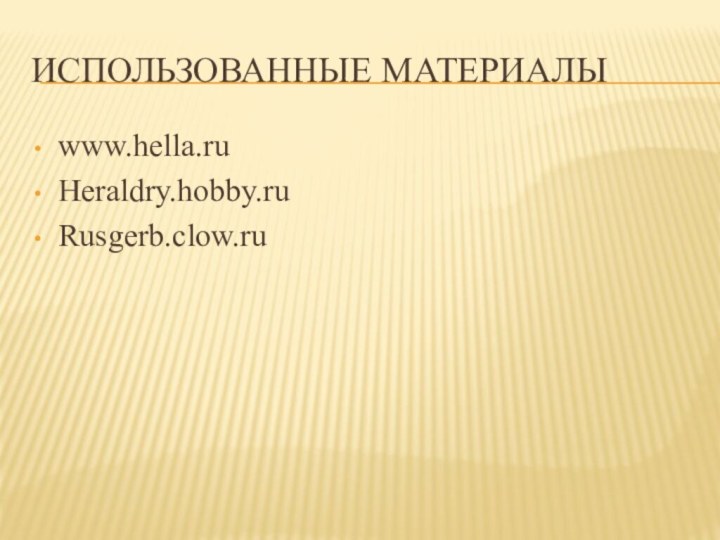 Использованные материалыwww.hella.ruHeraldry.hobby.ruRusgerb.clow.ru