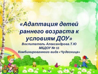 Призентация Адаптация детей раннего возраста к условиям ДОУ презентация к уроку (младшая группа)