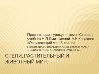 Презентация по теме Растительный и животный мир степей презентация к уроку по окружающему миру (3 класс)