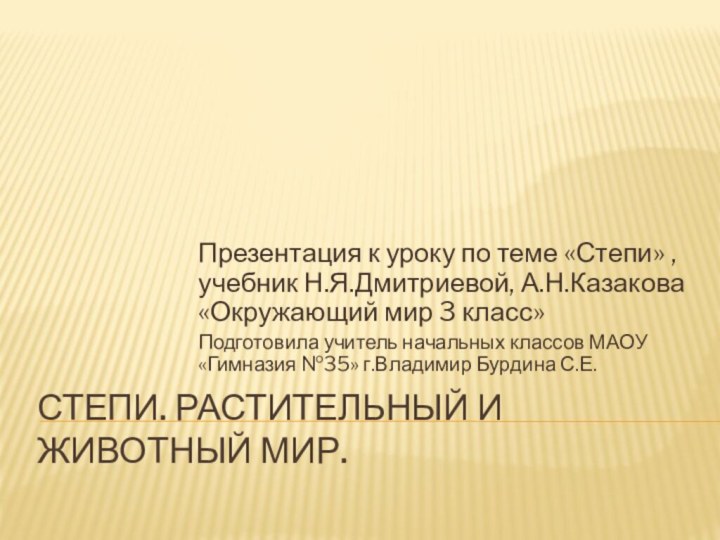 Степи. Растительный и животный мир.Презентация к уроку по теме «Степи» , учебник