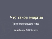 Презентация к уроку окружающего мира.Тема урока Что такое энергия. презентация к уроку по окружающему миру (4 класс)