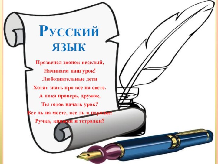 Русский языкПрозвенел звонок веселый, Начинаем наш урок!Любознательные детиХотят знать про все на