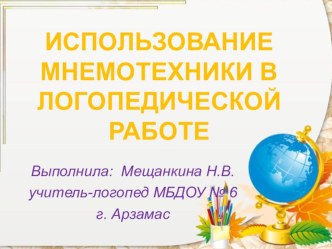 Использование мнемотехники в логопедической работе материал по логопедии по теме