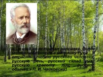 Презентация к уроку Мелодия. Ты запой мне эту песню презентация к уроку по музыке (4 класс)