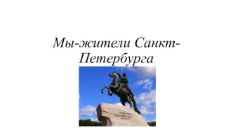 КВН Мы-жители Санкт-Петербурга(Моя малая Родина) методическая разработка по теме