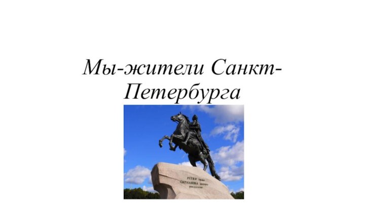 Мы-жители Санкт-Петербурга