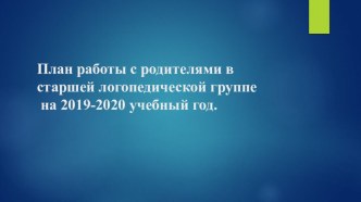 План работы с родителями в старшей логопедической группе на 2019-2020 уч. год рабочая программа (старшая группа)