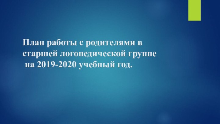 План работы с родителями в старшей логопедической группе  на 2019-2020 учебный год.