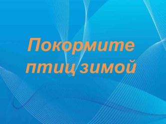 Презентация Покормите птиц зимой презентация к уроку по окружающему миру (средняя группа)