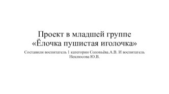 презентация проекта Елочка-пушистая иголочка презентация к уроку (младшая группа)