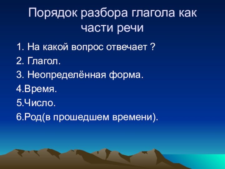 Порядок разбора глагола как части речи 1. На какой вопрос отвечает ?