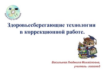 Здоровьесберегающие технологии в коррекционной работе. презентация к занятию по логопедии (подготовительная группа) по теме