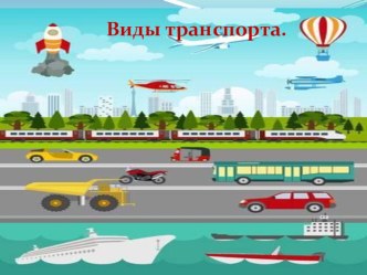 Презентация  Виды транспорта  презентация к уроку (средняя группа)