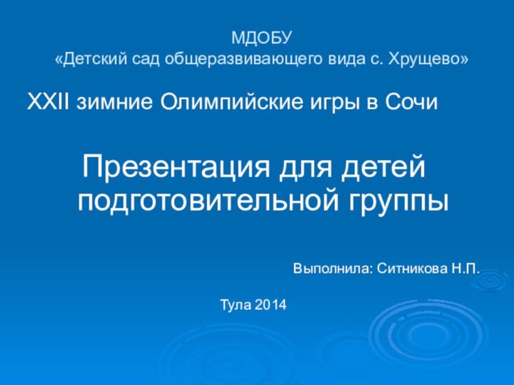 МДОБУ  «Детский сад общеразвивающего вида с. Хрущево»XXII зимние Олимпийские игры в