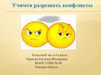 Классный час в 4 классе Учимся разрешать конфликты классный час (4 класс) по теме