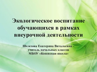 презентация к статье Экологическое воспитание школьников в рамках внеурочной деятельности презентация к уроку
