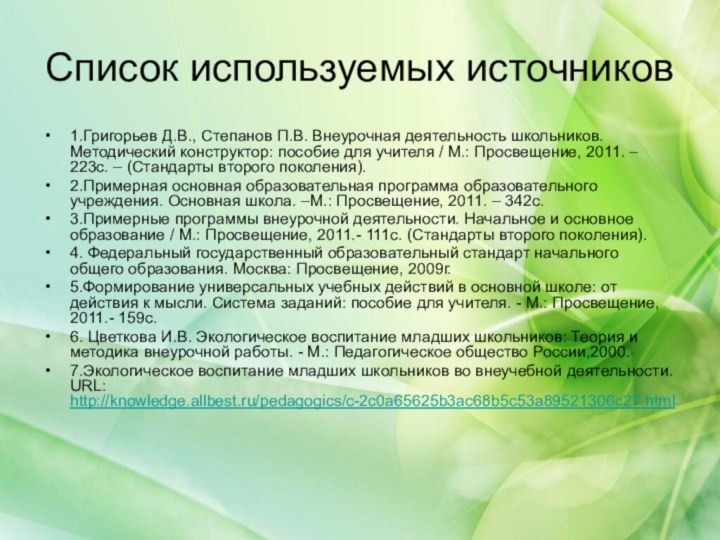 Список используемых источников1.Григорьев Д.В., Степанов П.В. Внеурочная деятельность школьников. Методический конструктор: пособие