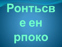 Классный час, Верность - не порок, 3 класс. учебно-методическое пособие (3 класс) по теме