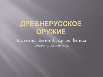 Древнерусское оружие презентация к уроку по окружающему миру (1 класс) по теме