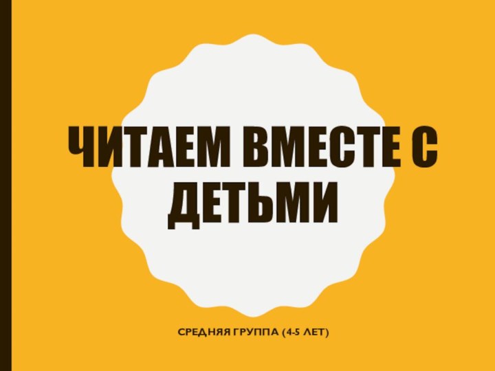 Читаем вместе с детьмиСредняя группа (4-5 лет)