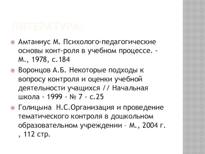 ЛИТЕРАТУРА:Амтаниус М. Психолого-педагогические основы конт-роля в учебном процессе. - М., 1978, с.184Воронцов