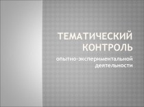 Тематический контроль опытно-экспериментальной деятельности презентация к занятию (младшая группа)