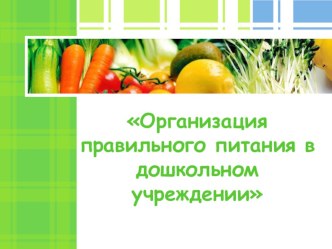 Организация правильного питания в дошкольном учреждении презентация по теме