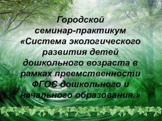 Система экологического развития детей дошкольного возраста в рамках преемственности ФГОС дошкольного и начального образования презентация