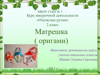 Занятие кружка Умелые руки по теме Матрешка план-конспект занятия по технологии (2 класс)