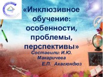 Инклюзивное обучение. Особенности, проблемы, перспективы презентация к уроку