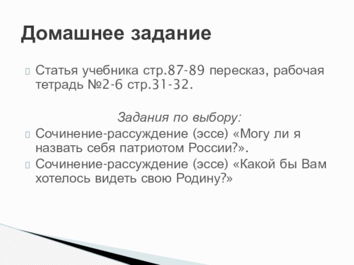 Статья учебника стр.87-89 пересказ, рабочая тетрадь №2-6 стр.31-32.Задания по выбору:Сочинение-рассуждение (эссе) «Могу