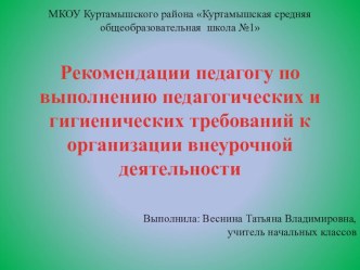 Рекомендации педагогу по выполнению педагогических и гигиенических требований к организации внеурочной деятельности материал