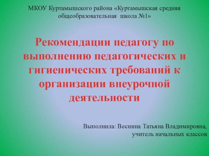 МКОУ Куртамышского района «Куртамышская средняя общеобразовательная школа №1»  Рекомендации педагогу по выполнению