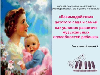Взаимодействие детского сада и семьи как условие развития музыкальных способностей ребенка консультация