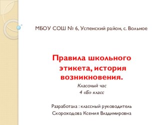 Обучение школьному этикету, история возникновения. презентация к уроку (4 класс)