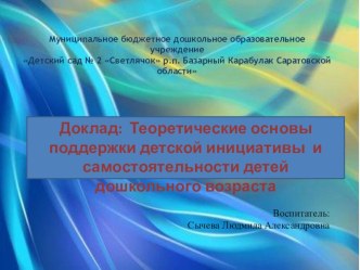 Презентация:Теоретические основы поддержки детской инициативы и самостоятельности детей дошкольного возраста презентация к уроку (подготовительная группа)