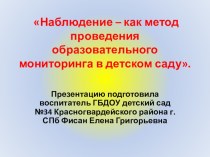 Презентация Что такое наблюдение? Виды педагогических наблюдений.Алгоритм действия педагога при наблюдении.. презентация к уроку по теме