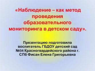 Презентация Что такое наблюдение? Виды педагогических наблюдений.Алгоритм действия педагога при наблюдении.. презентация к уроку по теме