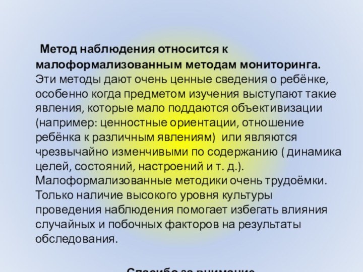 Метод наблюдения относится к малоформализованным методам мониторинга. Эти методы