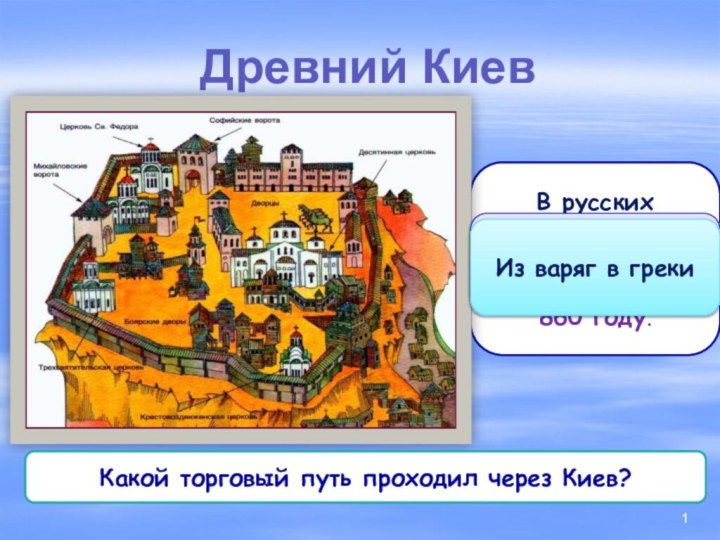 Древний КиевВ русских летописях впервые упоминается в 860 году.Когда впервые упоминается город