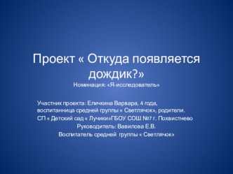 Презентация  Откуда появляется дождик? презентация к уроку (средняя группа)