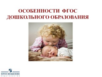 Особенности ФГОС дошкольного образования презентация