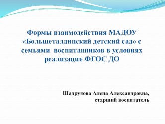 Формы взаимодействия МАДОУ Большеталдинский детский сад с семьями воспитанников в условиях реализации ФГОС ДО презентация