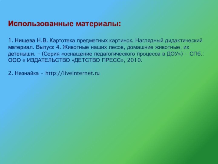 Использованные материалы:  1. Нищева Н.В. Картотека предметных картинок.