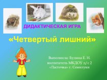 Электронная дидактическая игра Четвертый лишний учебно-методическое пособие по окружающему миру (старшая группа) по теме