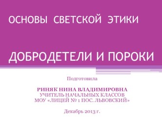 Презентация к уроку по теме ДОБРОДЕТЕЛИ И ПОРОКИ Основы светской этики. презентация к уроку (4 класс)