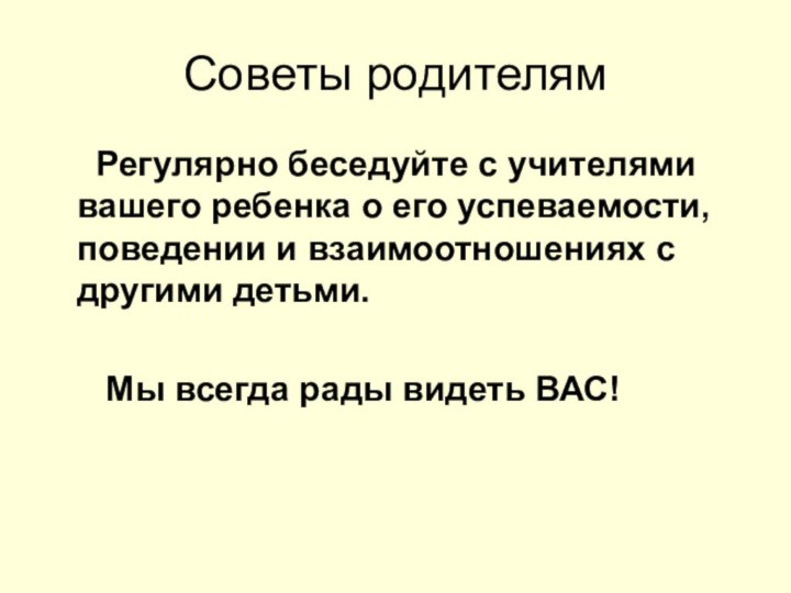 Советы родителям   Регулярно беседуйте с учителями вашего ребенка о его