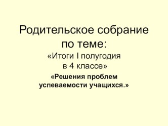 Презентация Родительское собрание презентация к уроку
